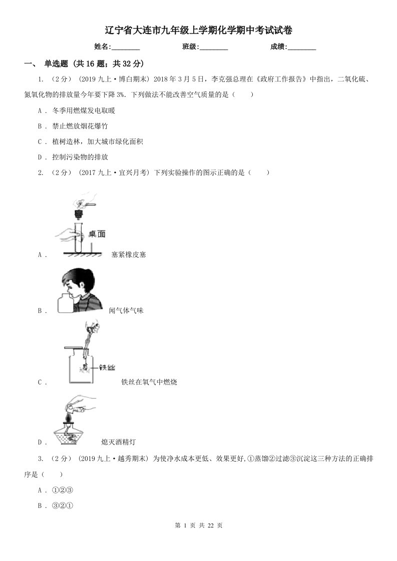 辽宁省大连市九年级上学期化学期中考试试卷