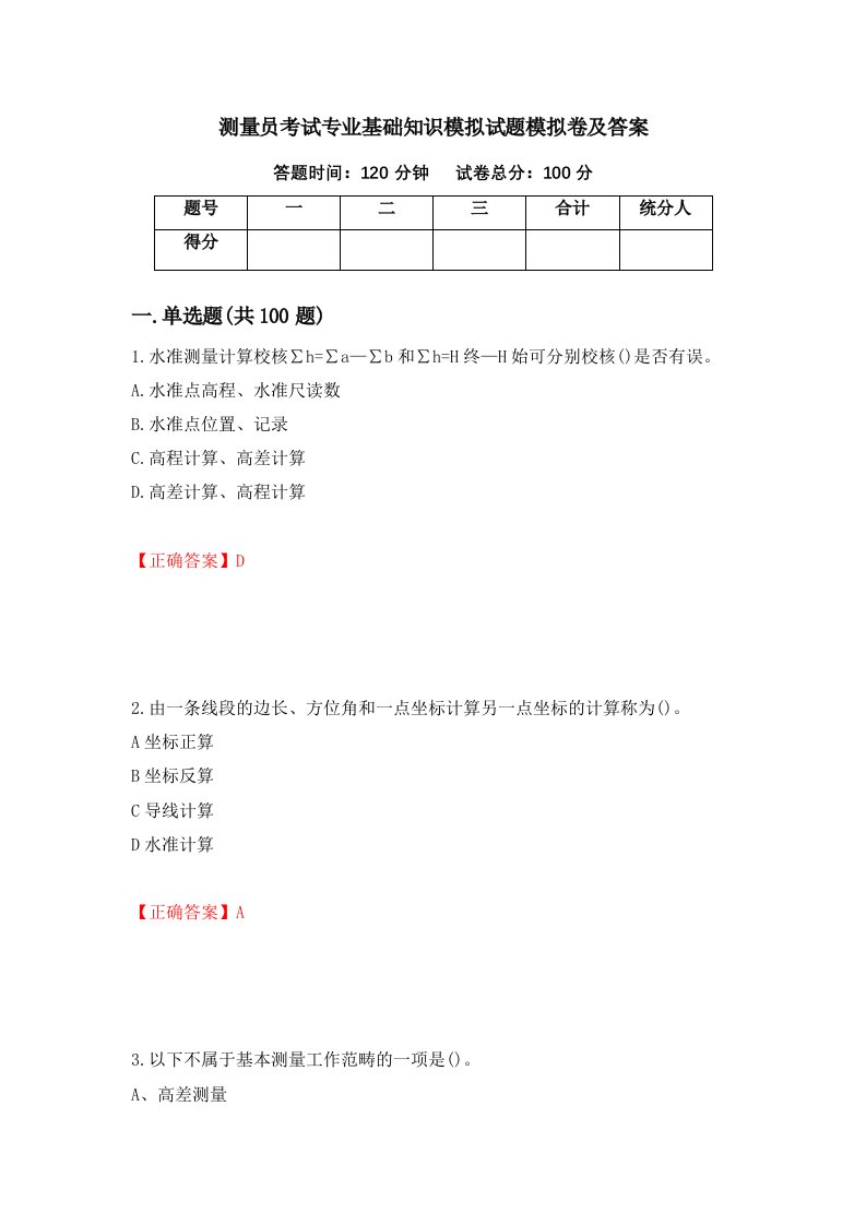 测量员考试专业基础知识模拟试题模拟卷及答案第95次