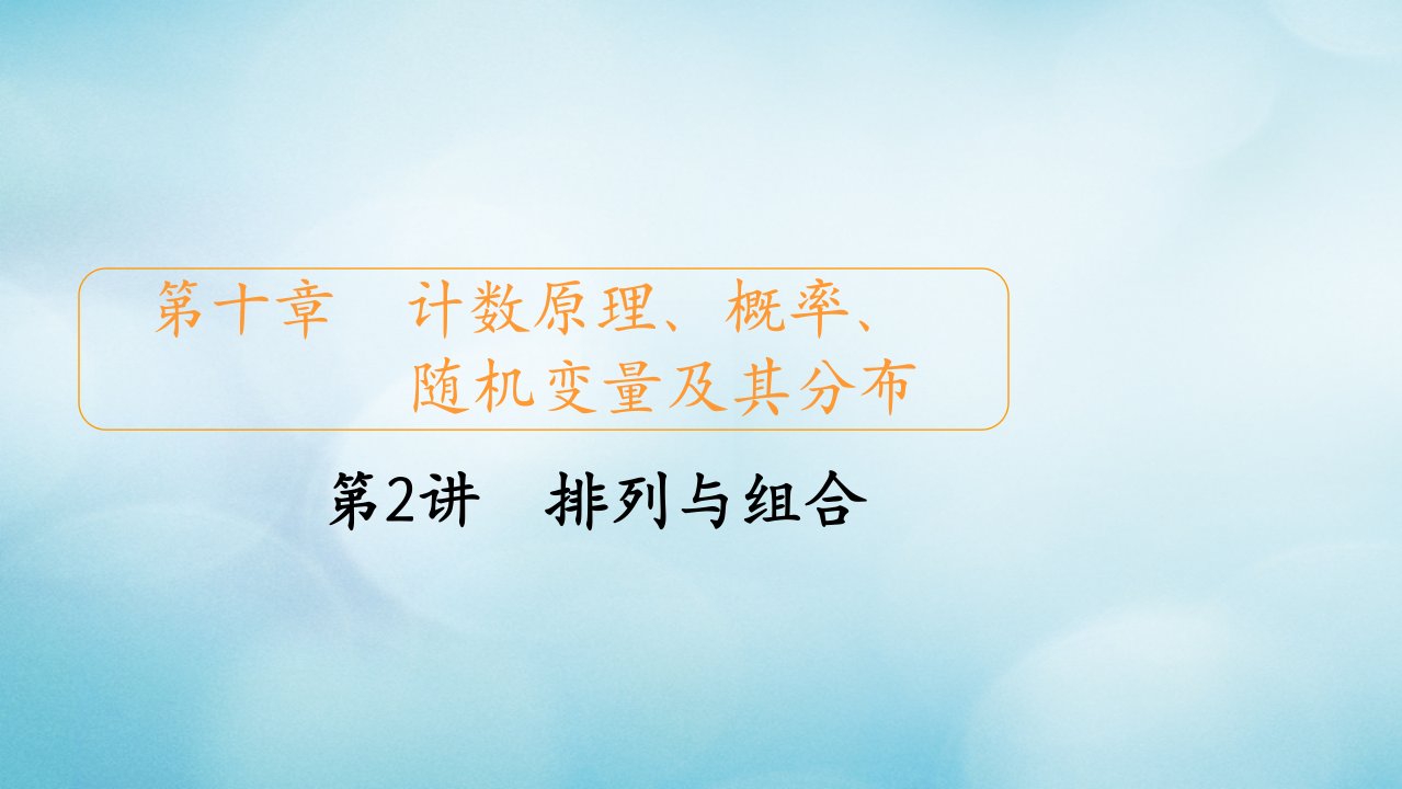 2021高考数学一轮复习第10章计数原理概率随机变量及其分布第2讲排列与组合创新课件新人教版