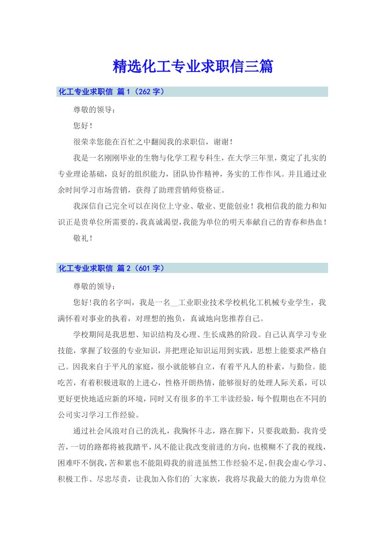 精选化工专业求职信三篇