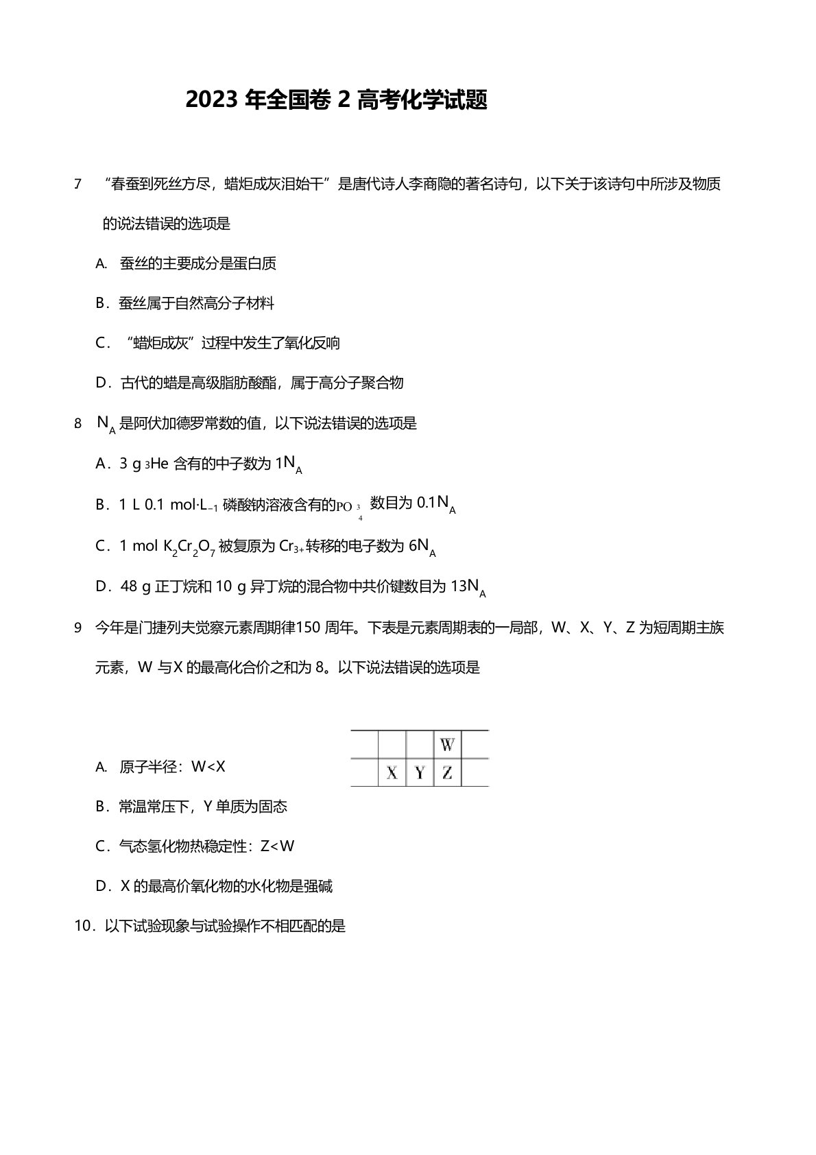 2023年全国卷2高考化学试题附答案