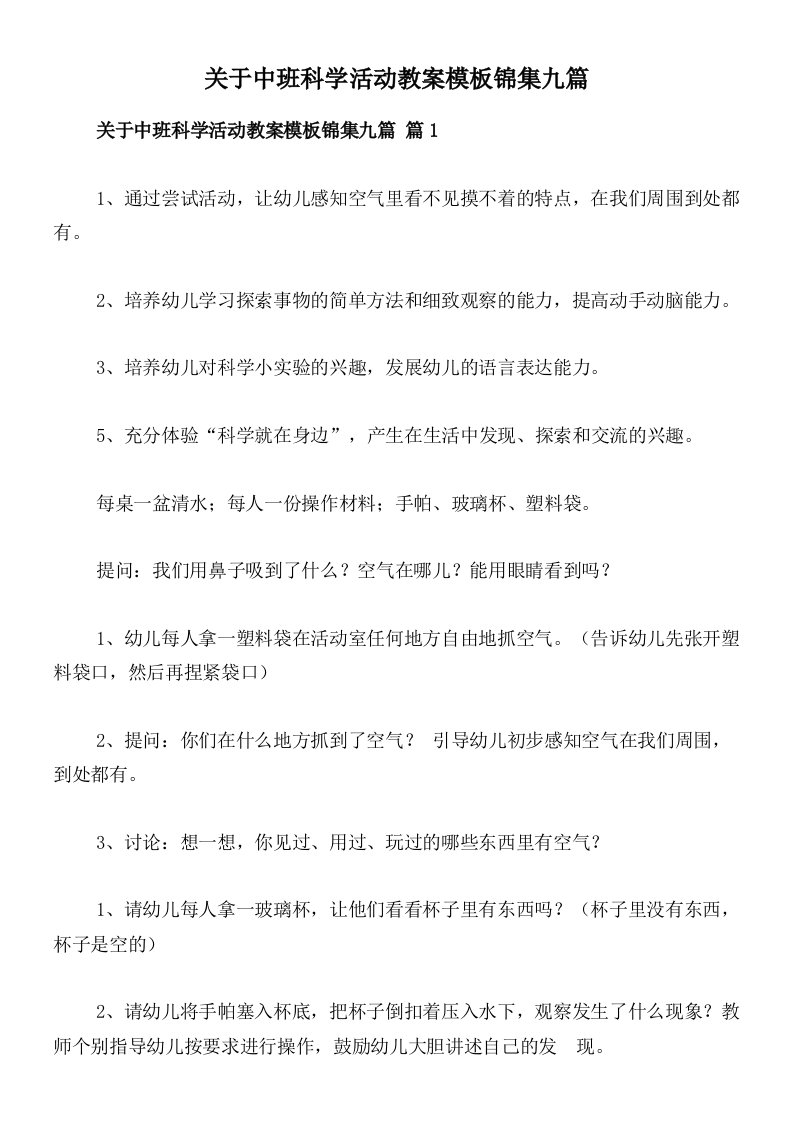 关于中班科学活动教案模板锦集九篇