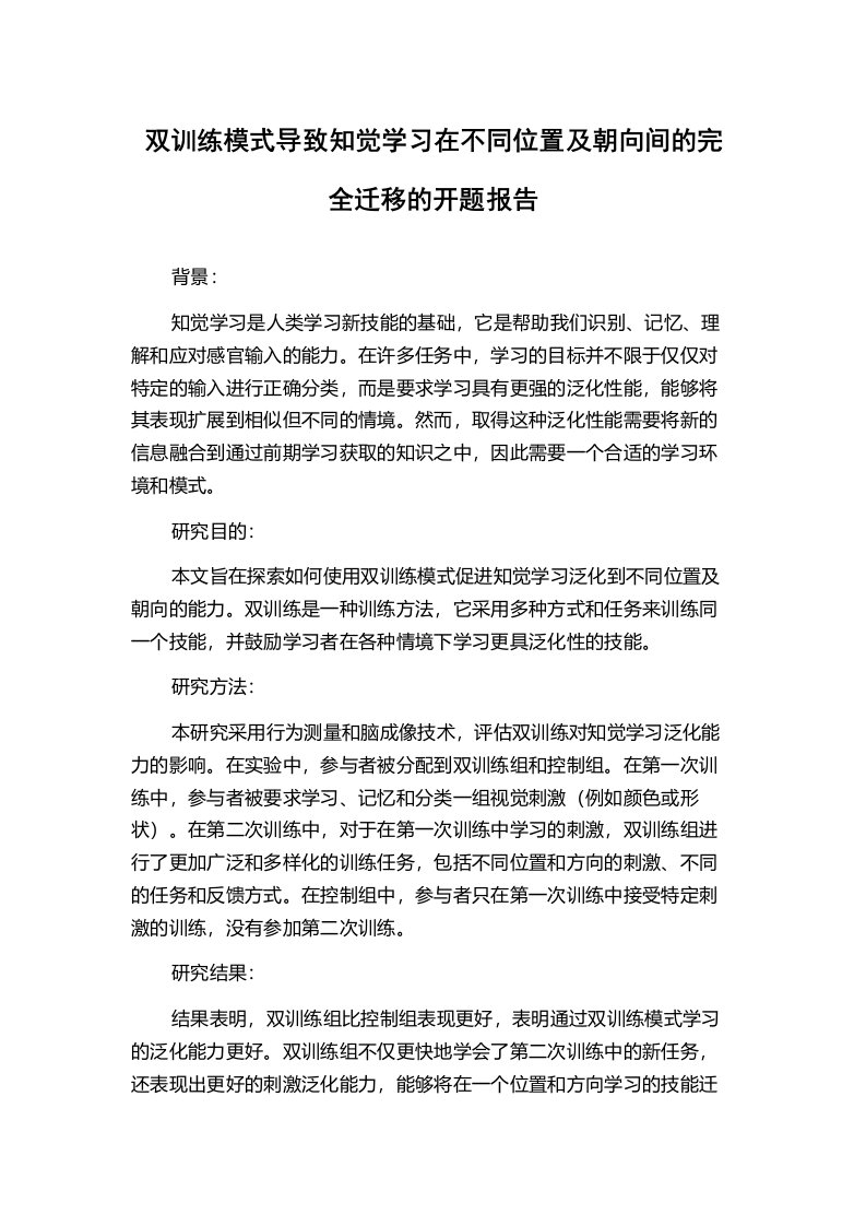 双训练模式导致知觉学习在不同位置及朝向间的完全迁移的开题报告