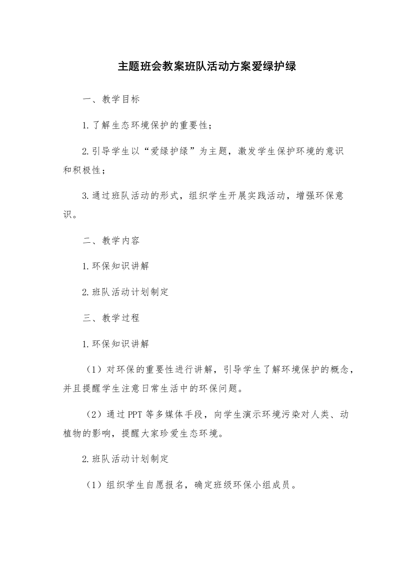 主题班会教案班队活动方案爱绿护绿