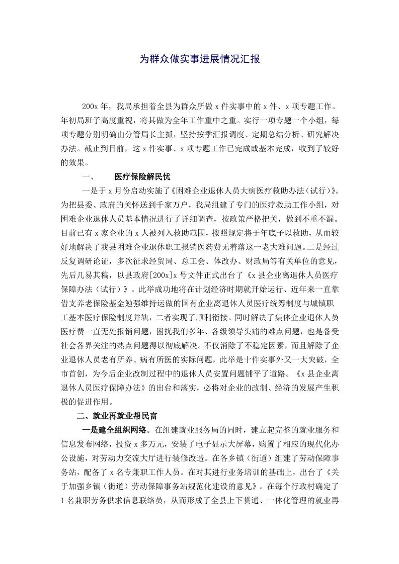 为群众做实事进展情况汇报