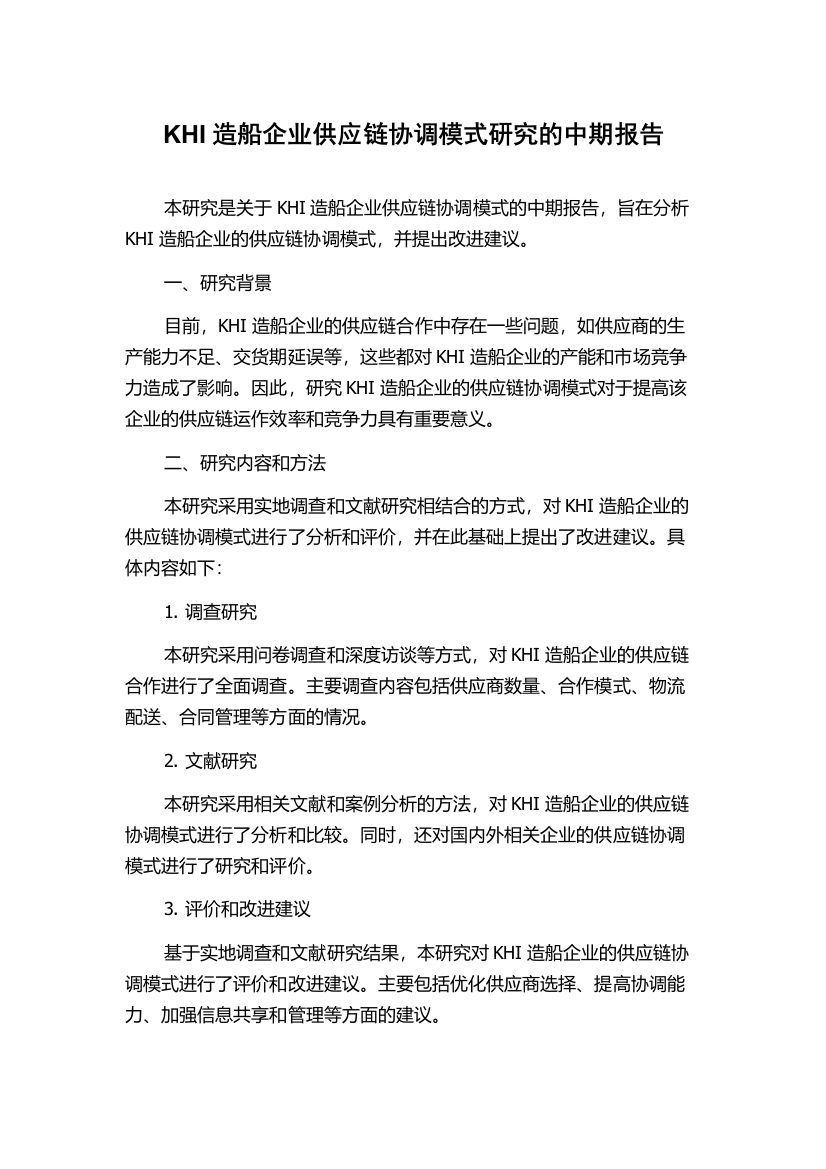 KHI造船企业供应链协调模式研究的中期报告