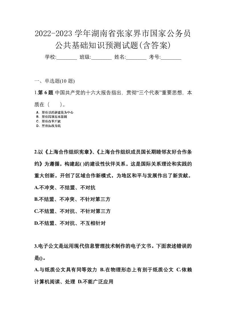 2022-2023学年湖南省张家界市国家公务员公共基础知识预测试题含答案