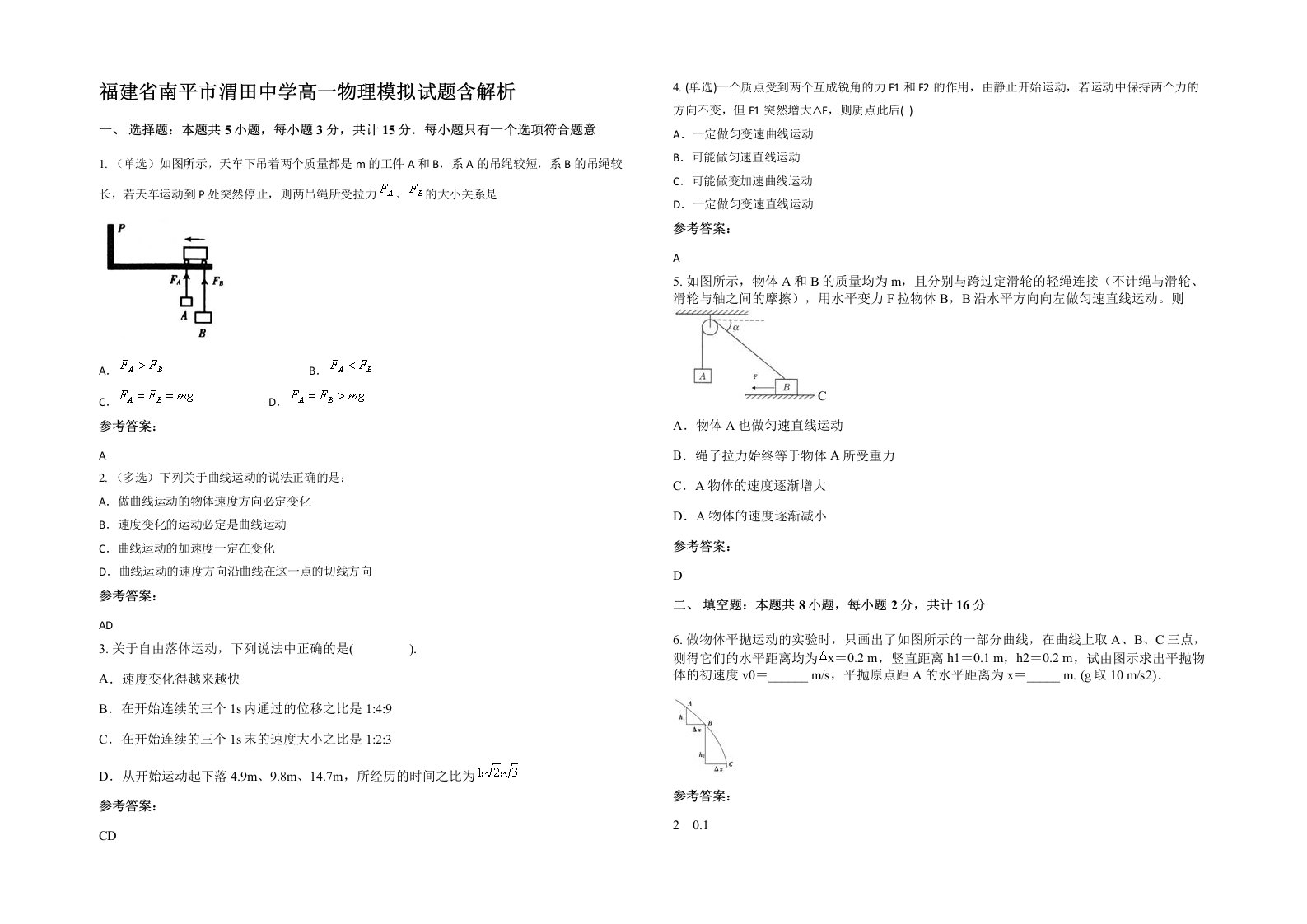 福建省南平市渭田中学高一物理模拟试题含解析