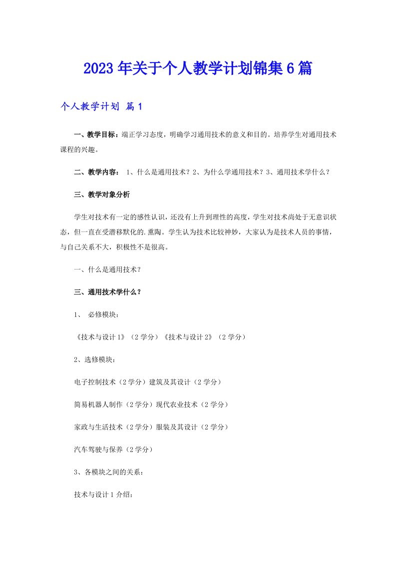 关于个人教学计划锦集6篇