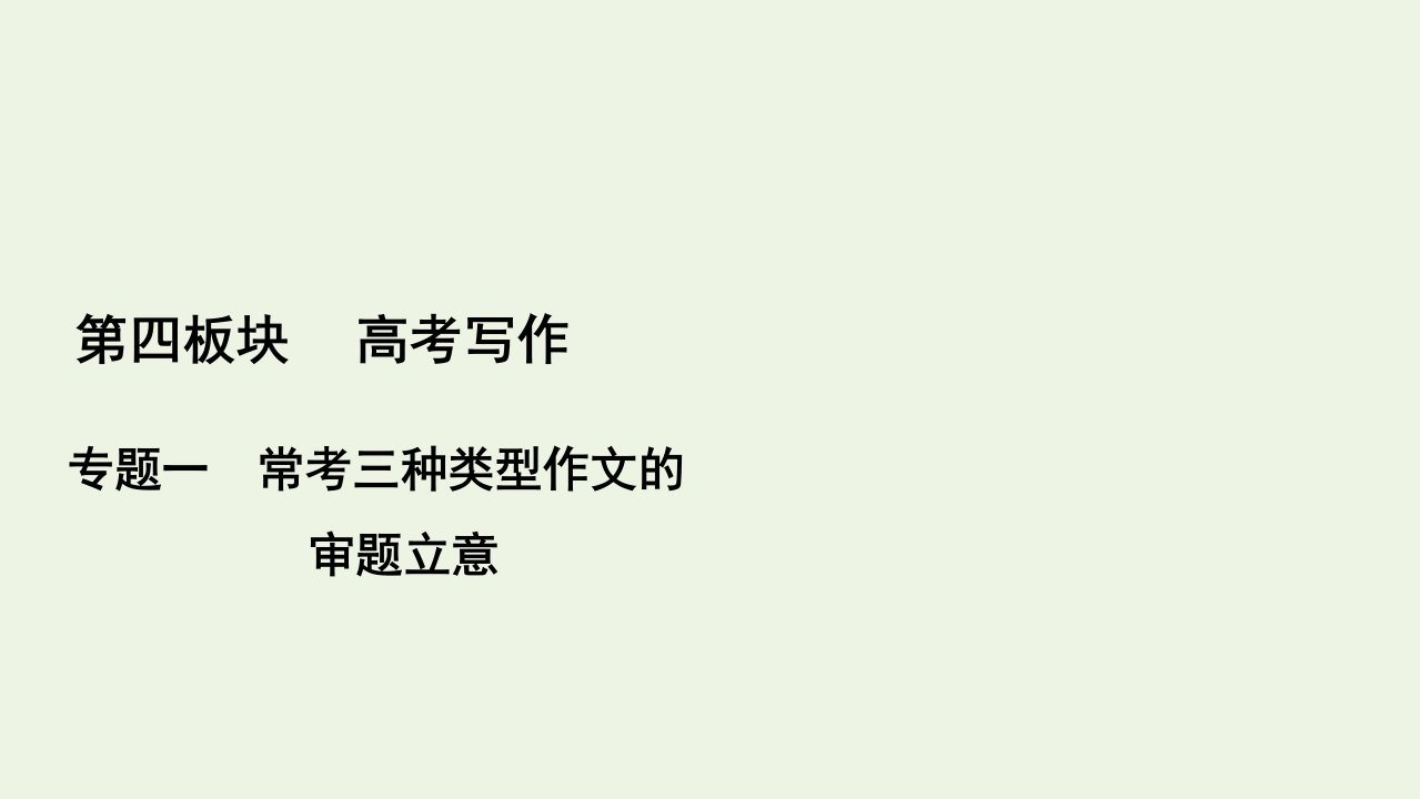 高考语文一轮复习第4板块高考写作专题1二任务驱动型作文的审题立意课件