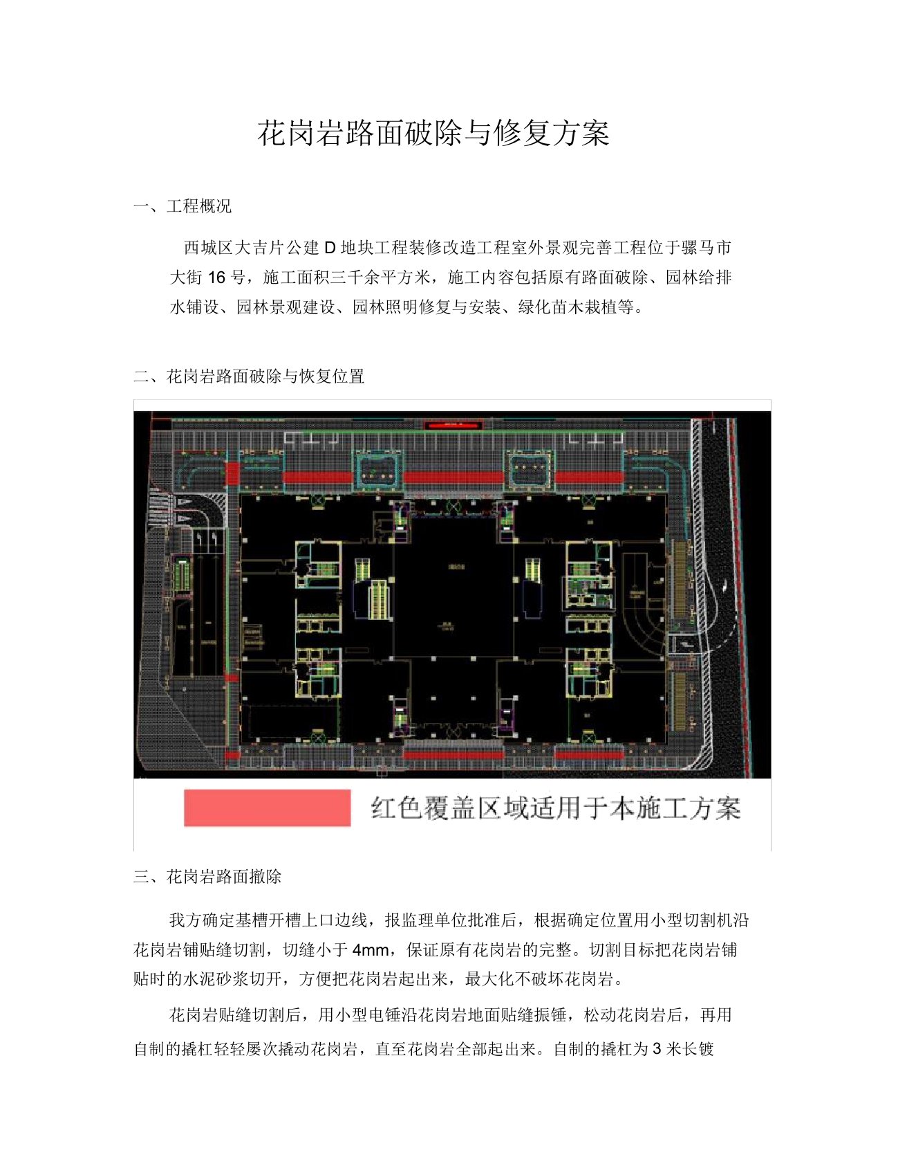 花岗岩路面破除及修复实施方案