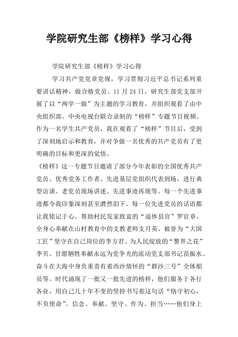 学院研究生部《榜样》学习心得