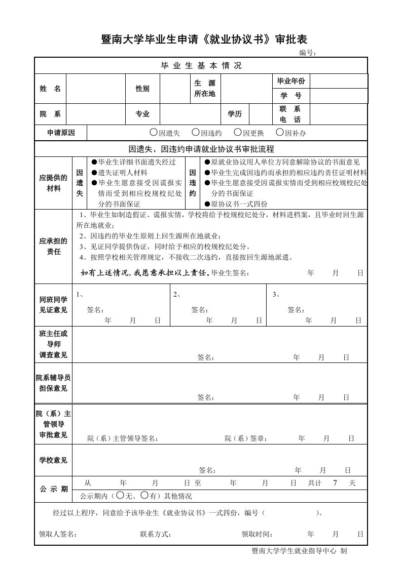 暨南大学毕业生申请就业协议书审批表