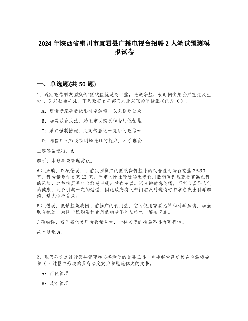 2024年陕西省铜川市宜君县广播电视台招聘2人笔试预测模拟试卷-49