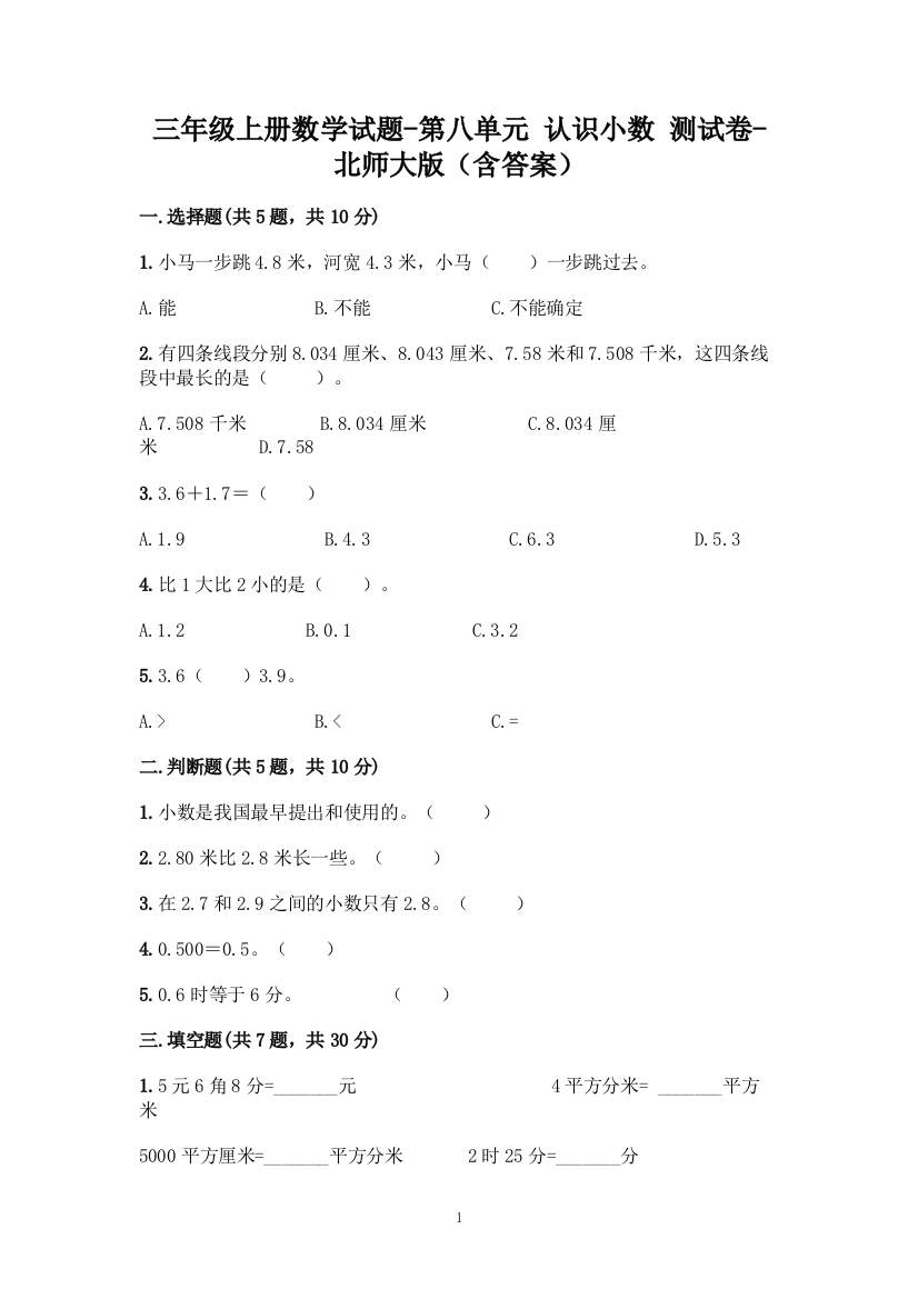 三年级上册数学试题-第八单元-认识小数-测试卷-北师大版(含答案)