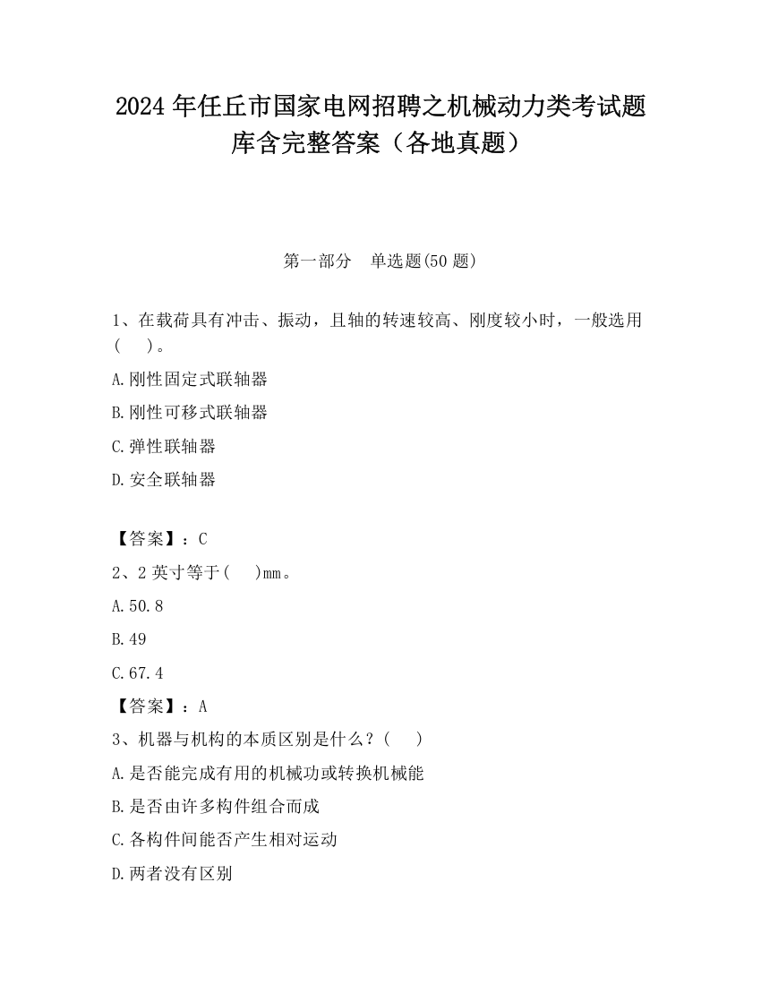 2024年任丘市国家电网招聘之机械动力类考试题库含完整答案（各地真题）