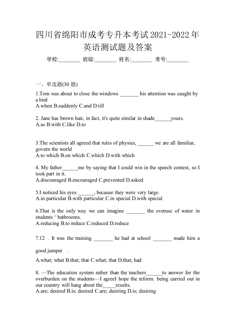 四川省绵阳市成考专升本考试2021-2022年英语测试题及答案