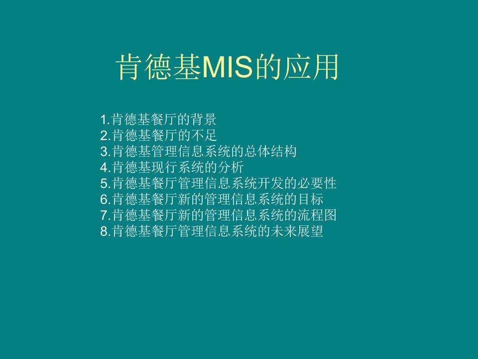 肯德基mis的应用-课件（ppt讲稿）