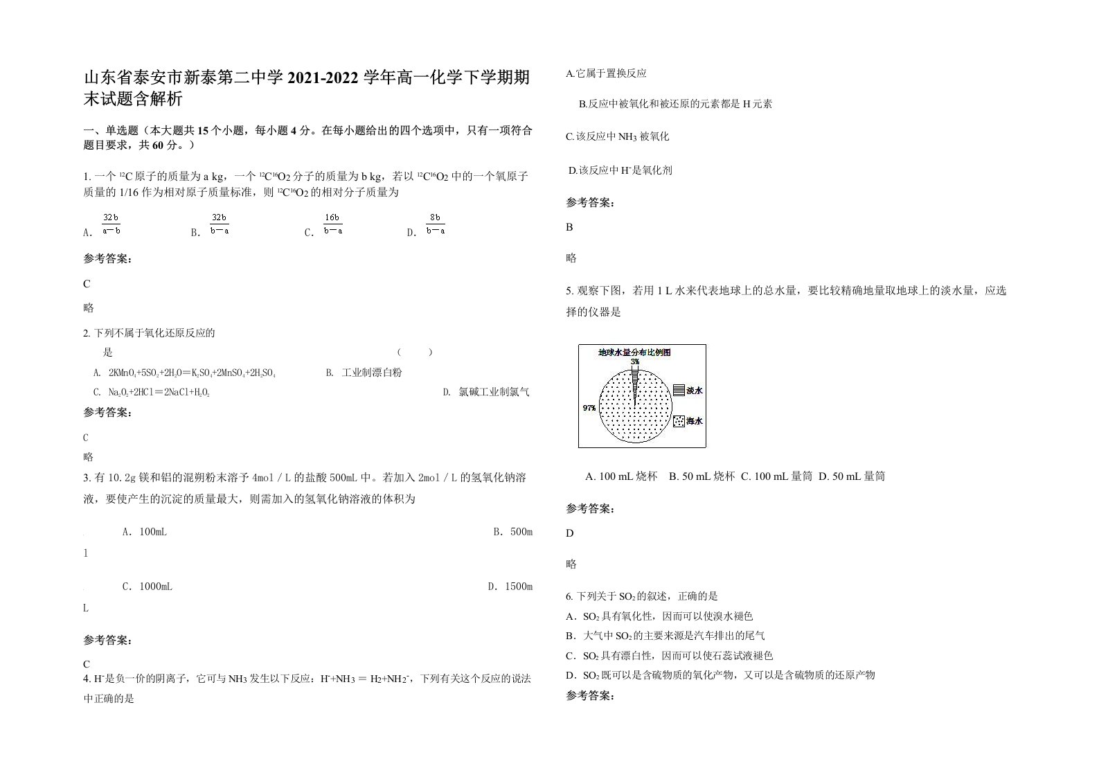 山东省泰安市新泰第二中学2021-2022学年高一化学下学期期末试题含解析