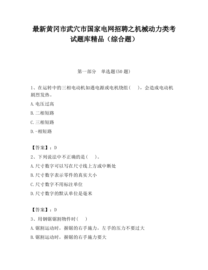 最新黄冈市武穴市国家电网招聘之机械动力类考试题库精品（综合题）