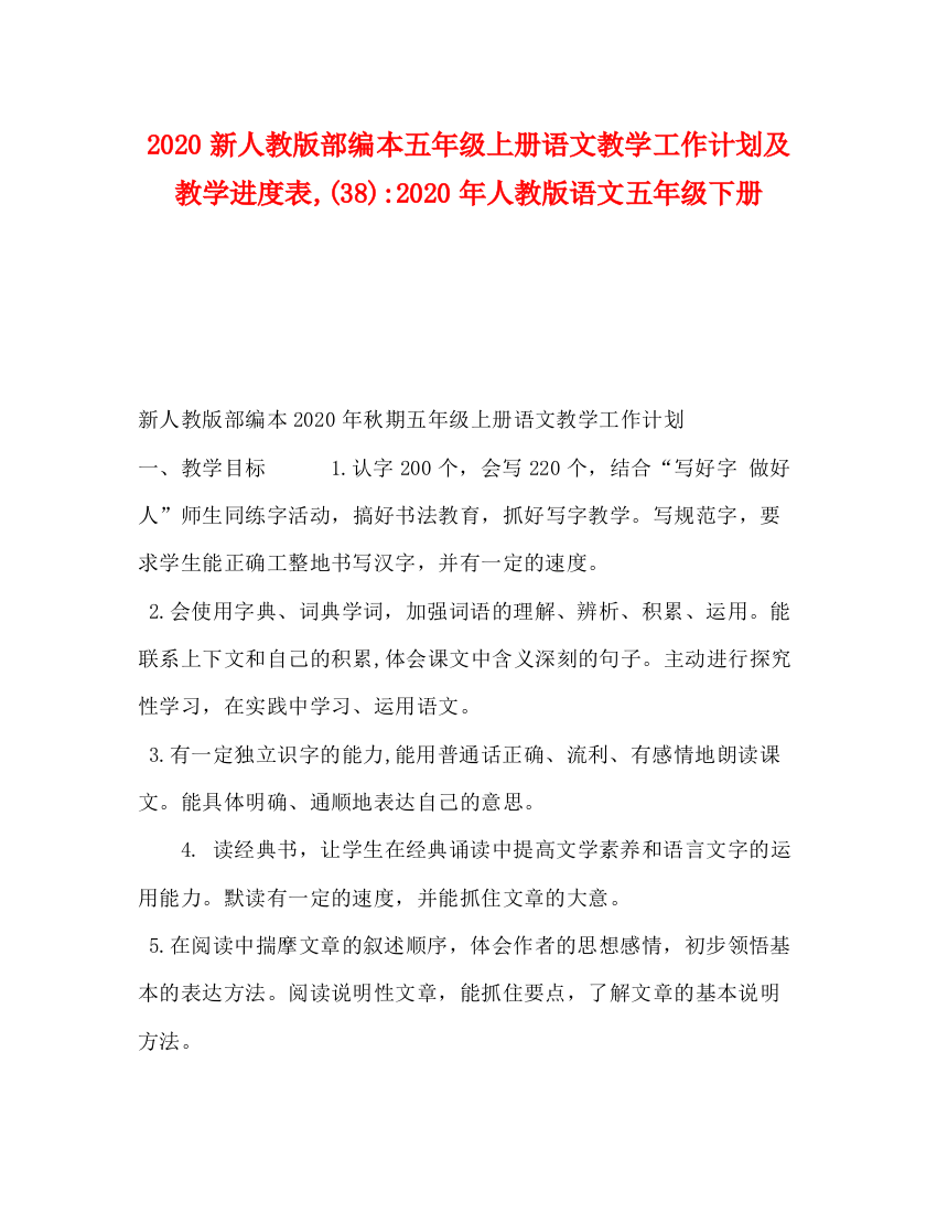 精编之新人教版部编本五年级上册语文教学工作计划及教学进度表38)年人教版语文五年级下册