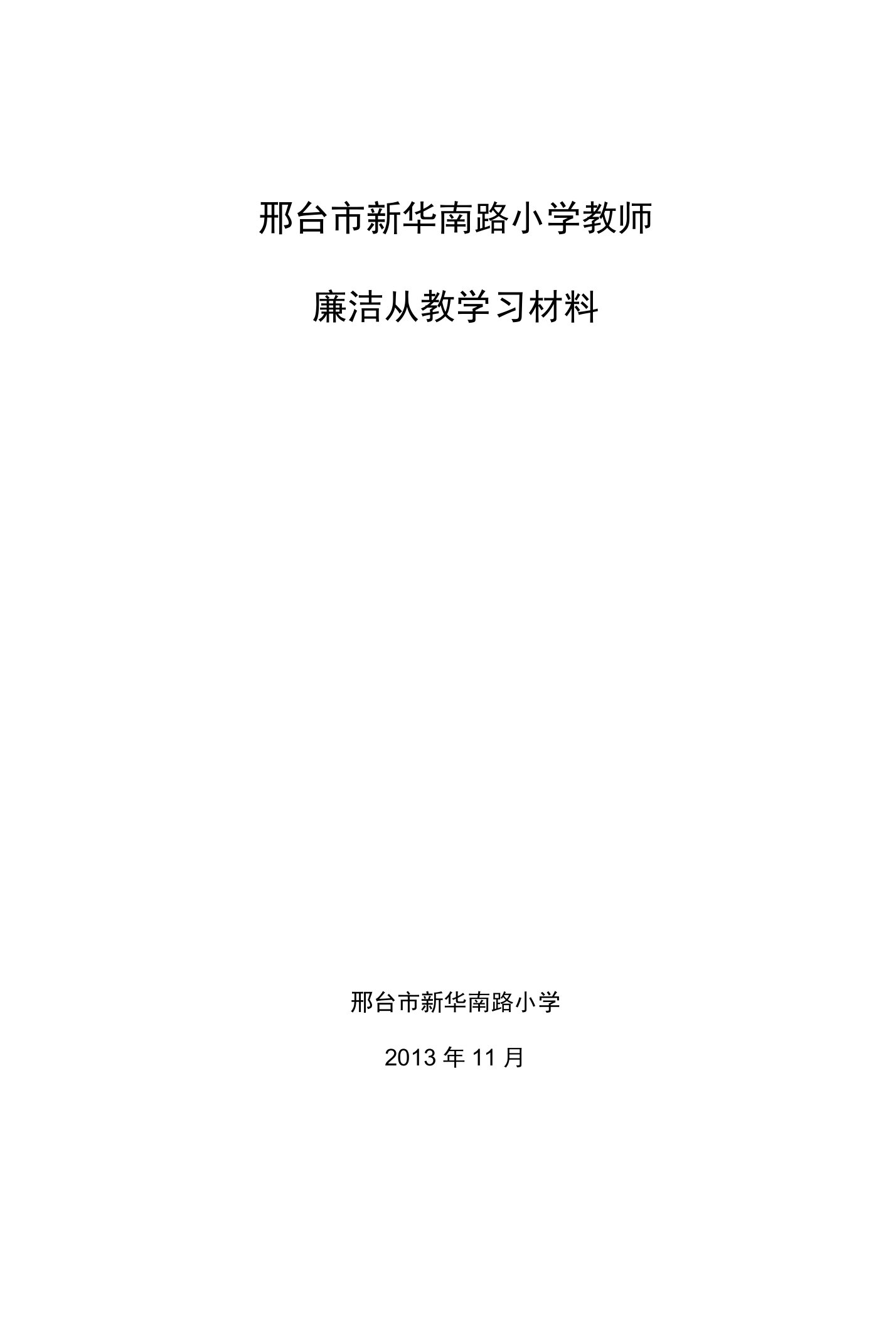 教师廉洁从教学习材料