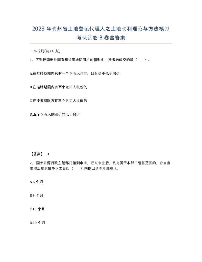 2023年贵州省土地登记代理人之土地权利理论与方法模拟考试试卷B卷含答案