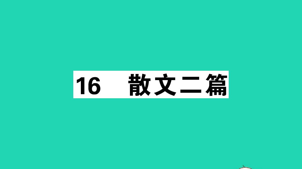 通用版八年级语文上册第四单元16散文二篇作业课件新人教版