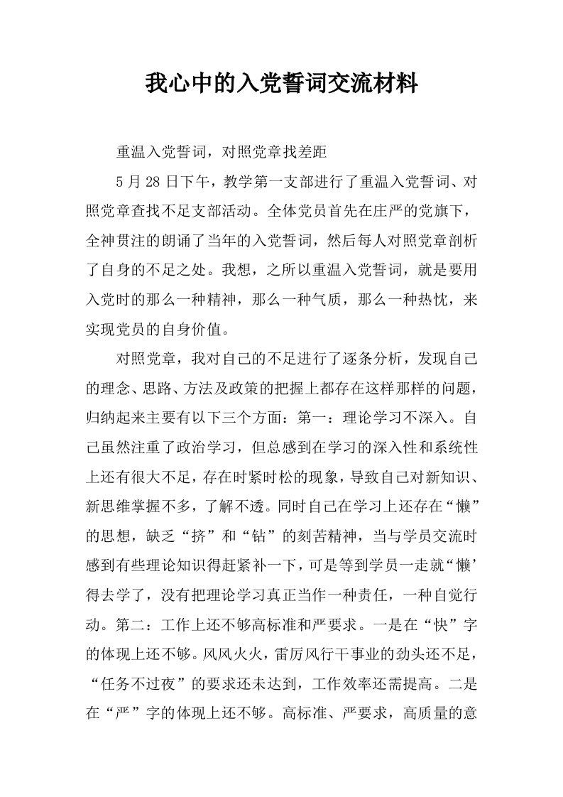 我心中的入党誓词交流材料