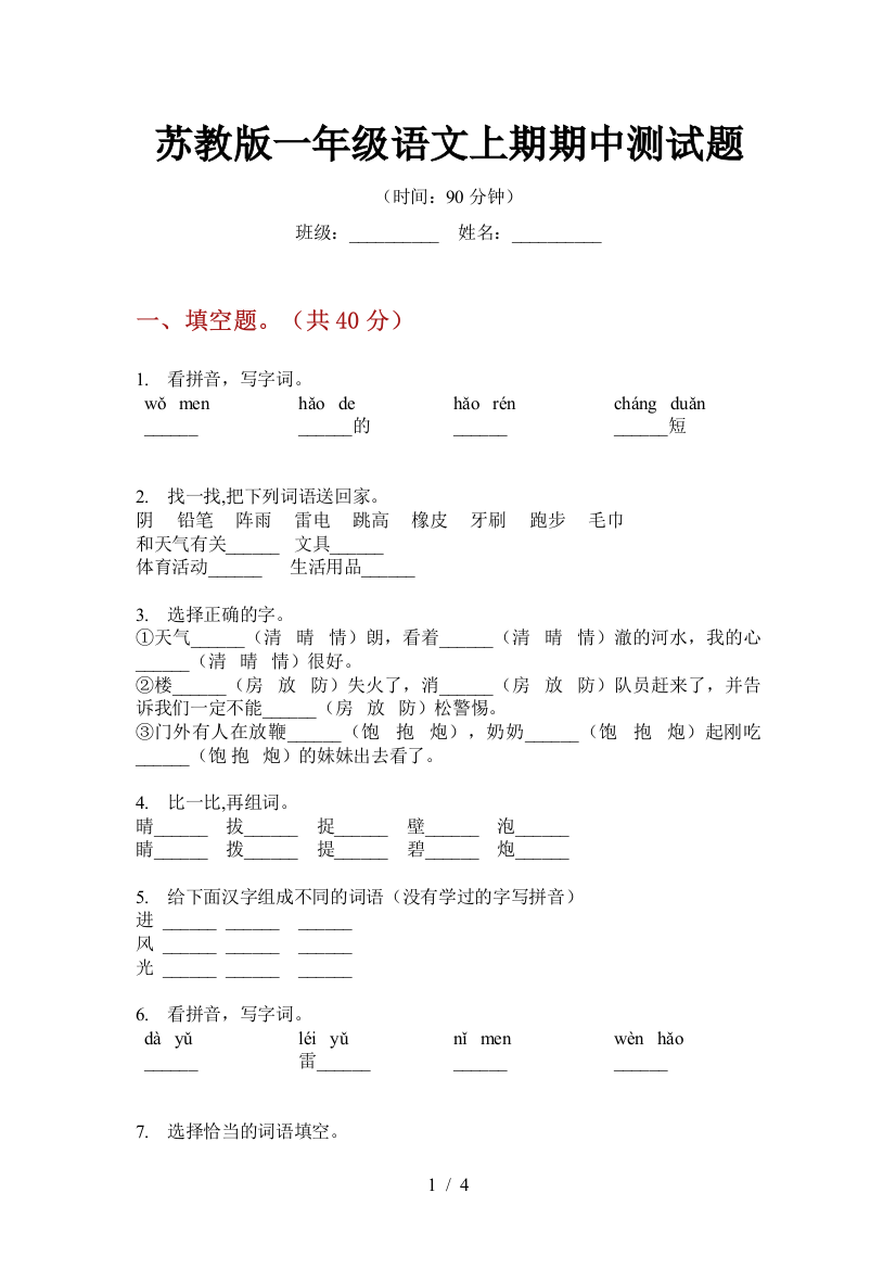 苏教版一年级语文上期期中测试题