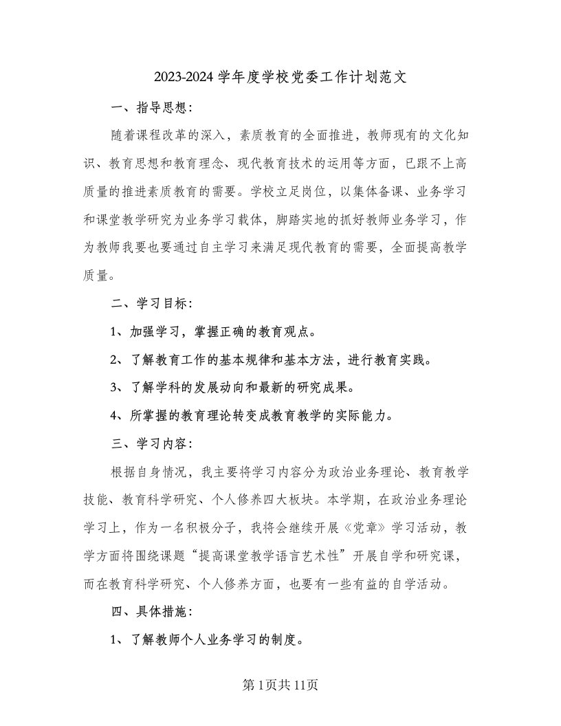 2023-2024学年度学校党委工作计划范文（2篇）