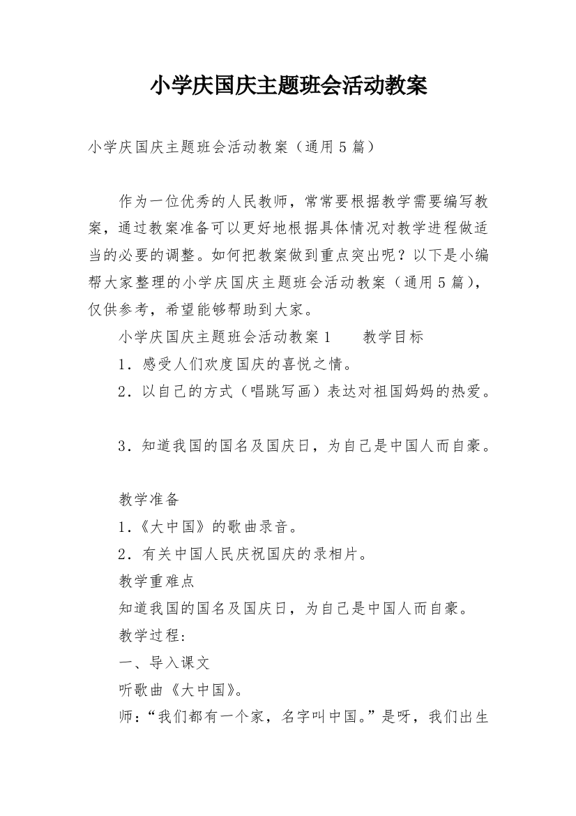 小学庆国庆主题班会活动教案