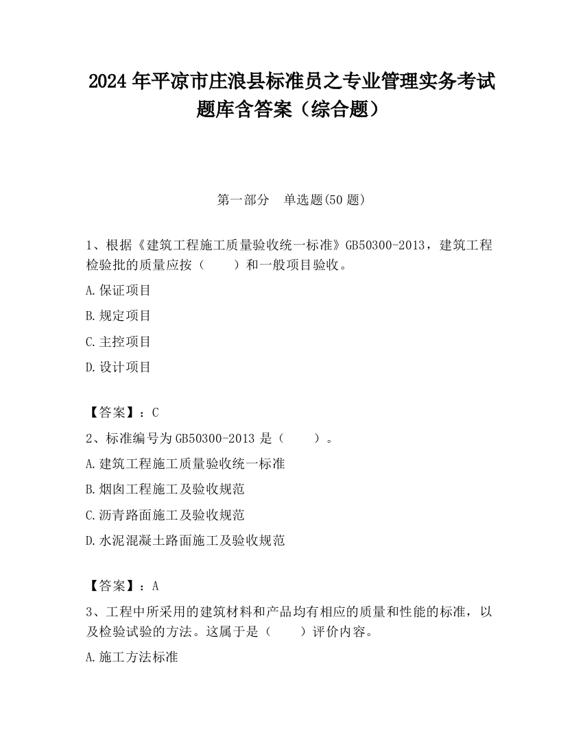 2024年平凉市庄浪县标准员之专业管理实务考试题库含答案（综合题）