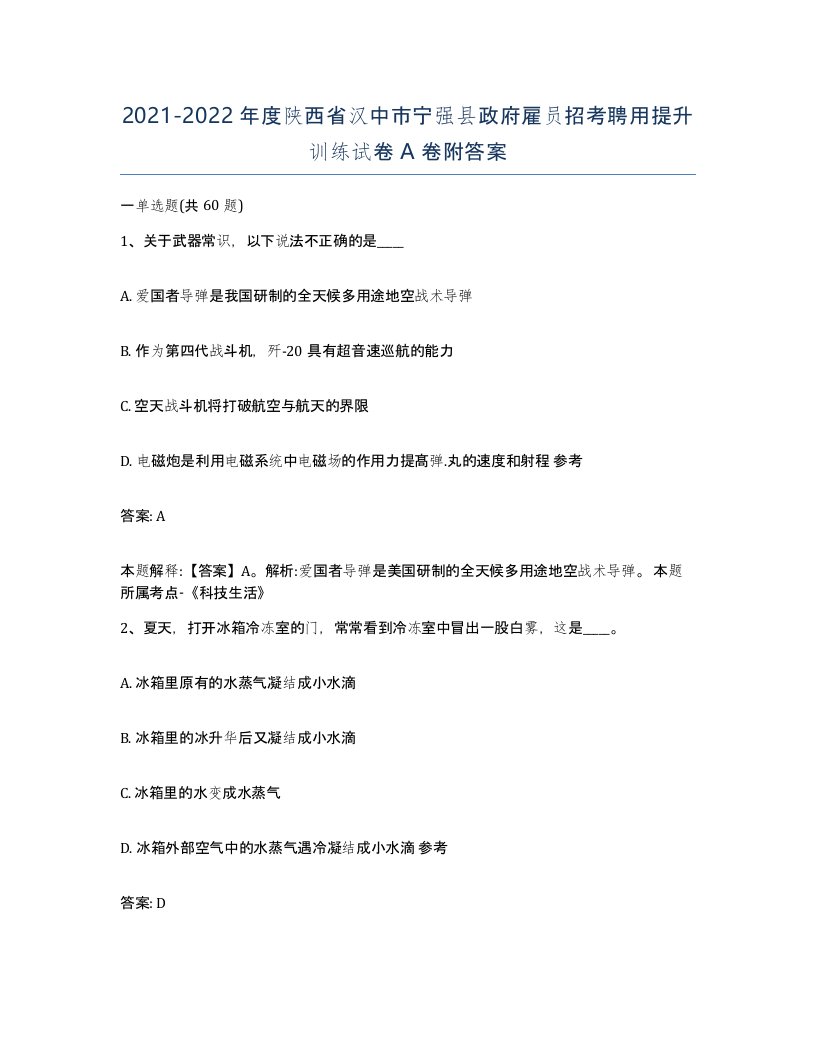 2021-2022年度陕西省汉中市宁强县政府雇员招考聘用提升训练试卷A卷附答案