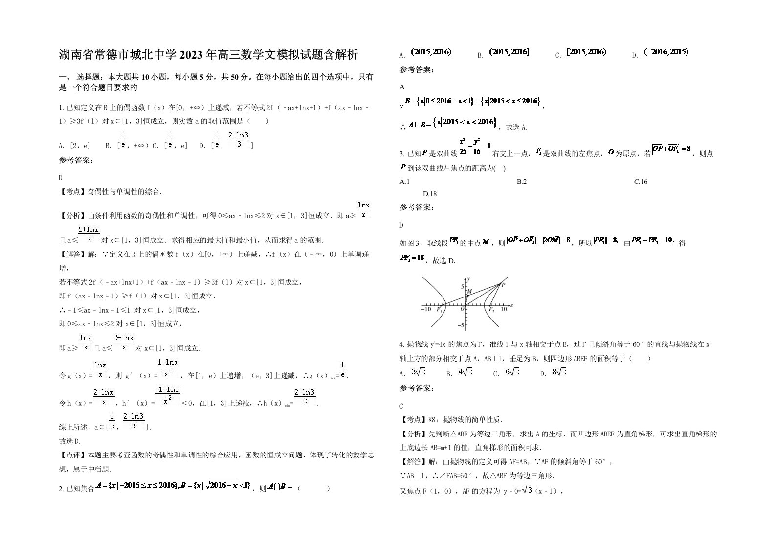 湖南省常德市城北中学2023年高三数学文模拟试题含解析