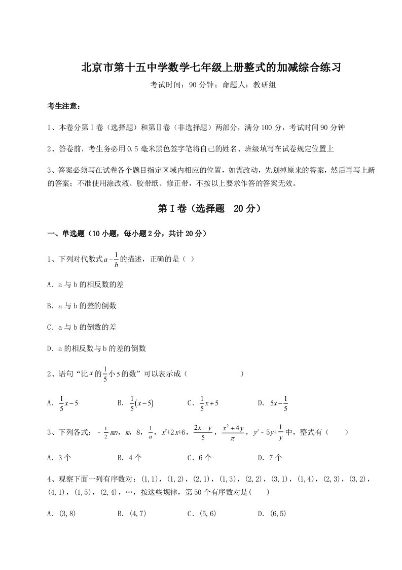 专题对点练习北京市第十五中学数学七年级上册整式的加减综合练习A卷（详解版）