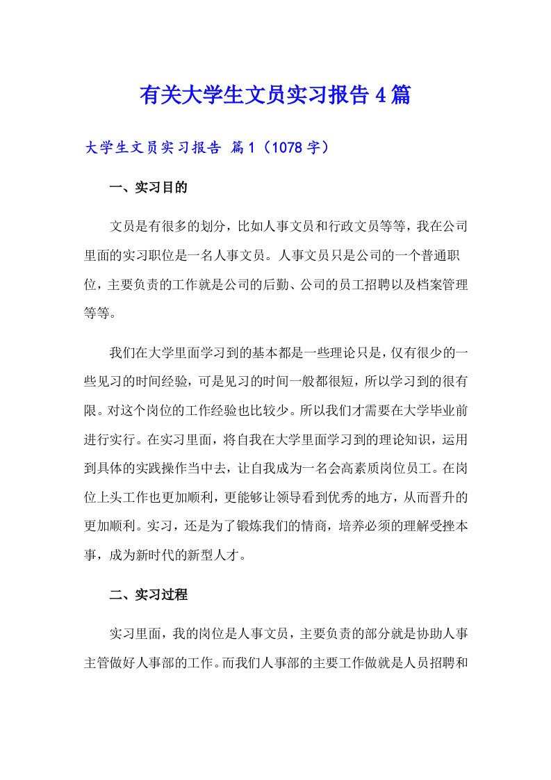 有关大学生文员实习报告4篇