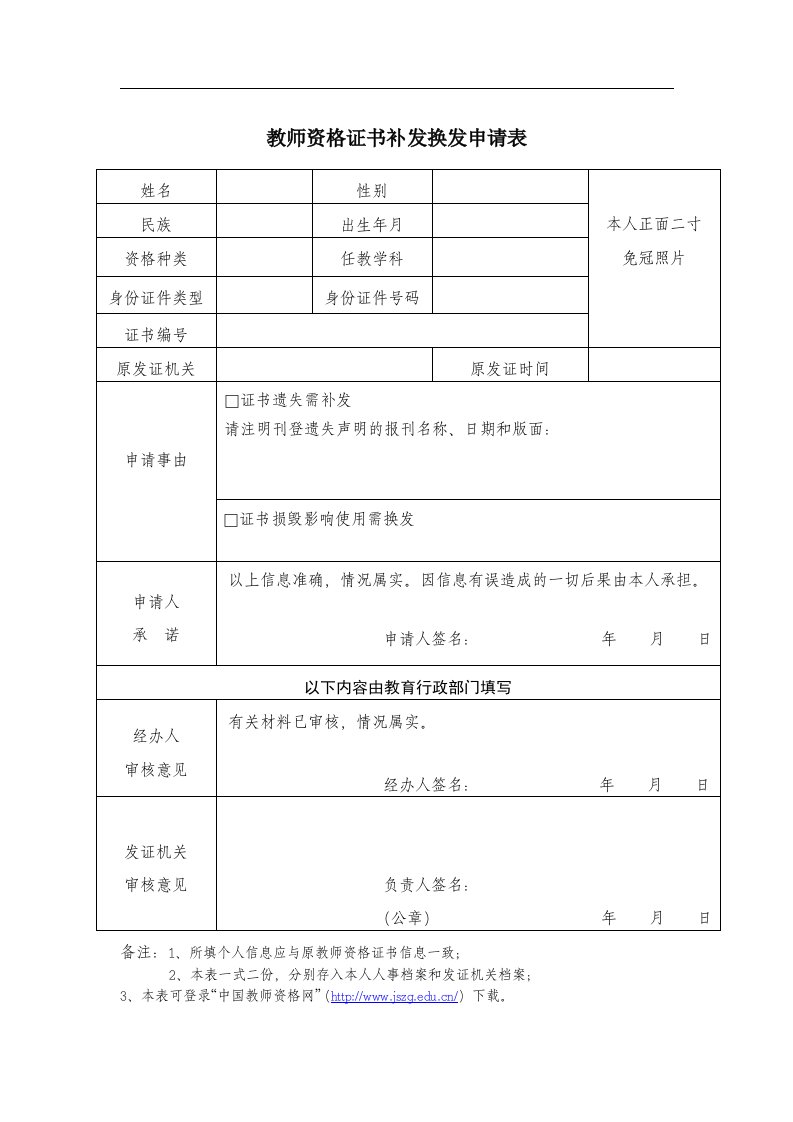 教师资格证书补发换发申请表