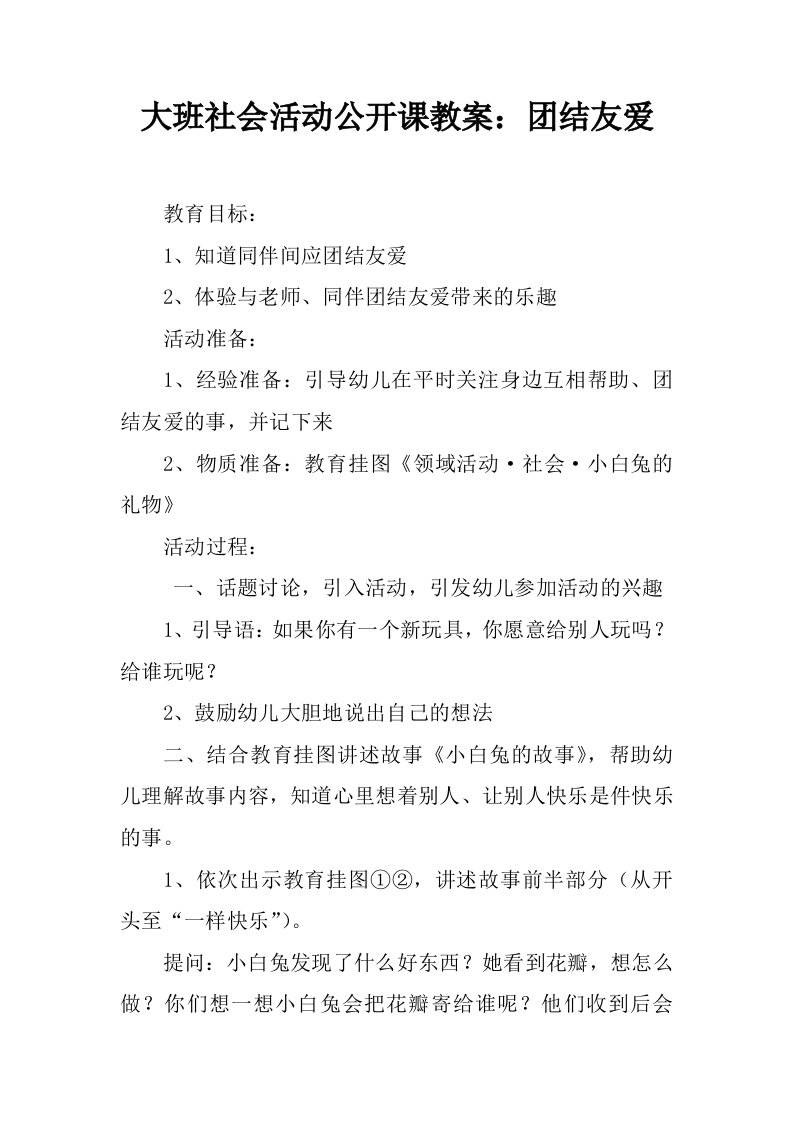 大班社会活动公开课教案：团结友爱