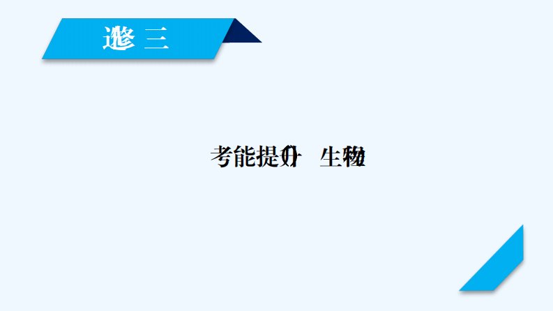 高考生物人教版一轮复习课件：考能提升9