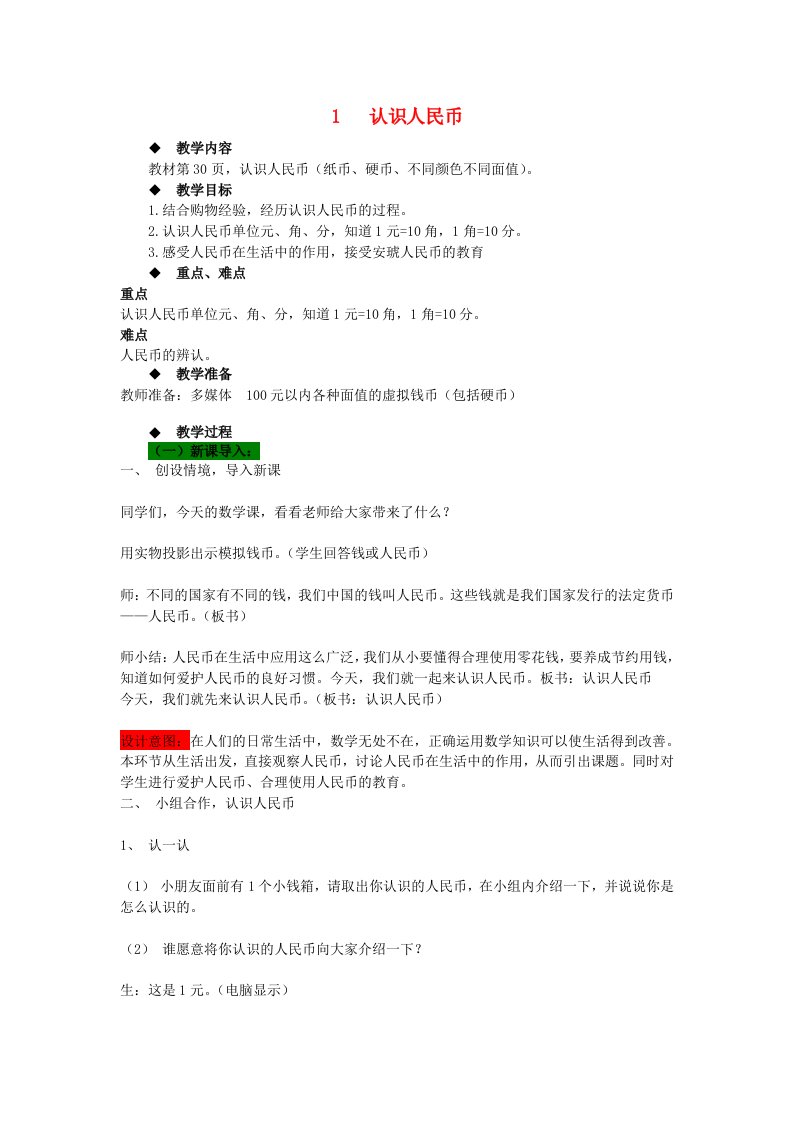 一年级数学下册第四单元认识人民币4.1认识人民币教案冀教版