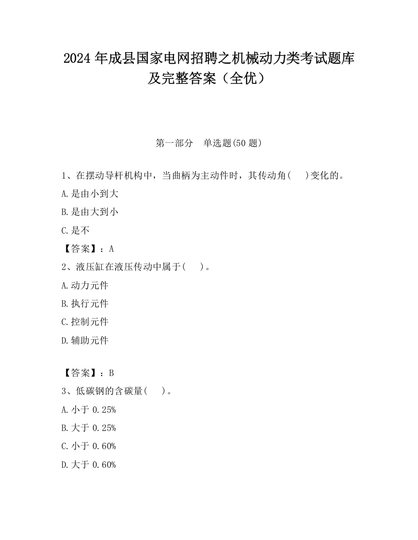 2024年成县国家电网招聘之机械动力类考试题库及完整答案（全优）