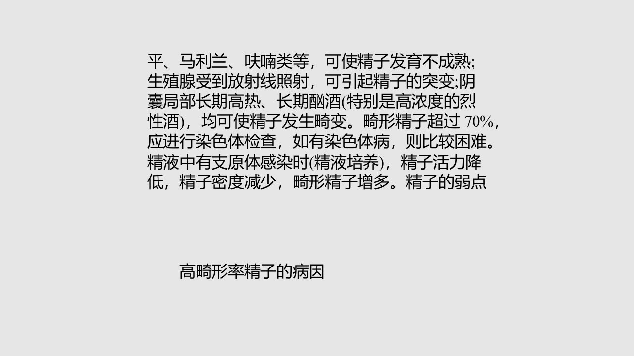 高畸形率精子的原因及如何治疗