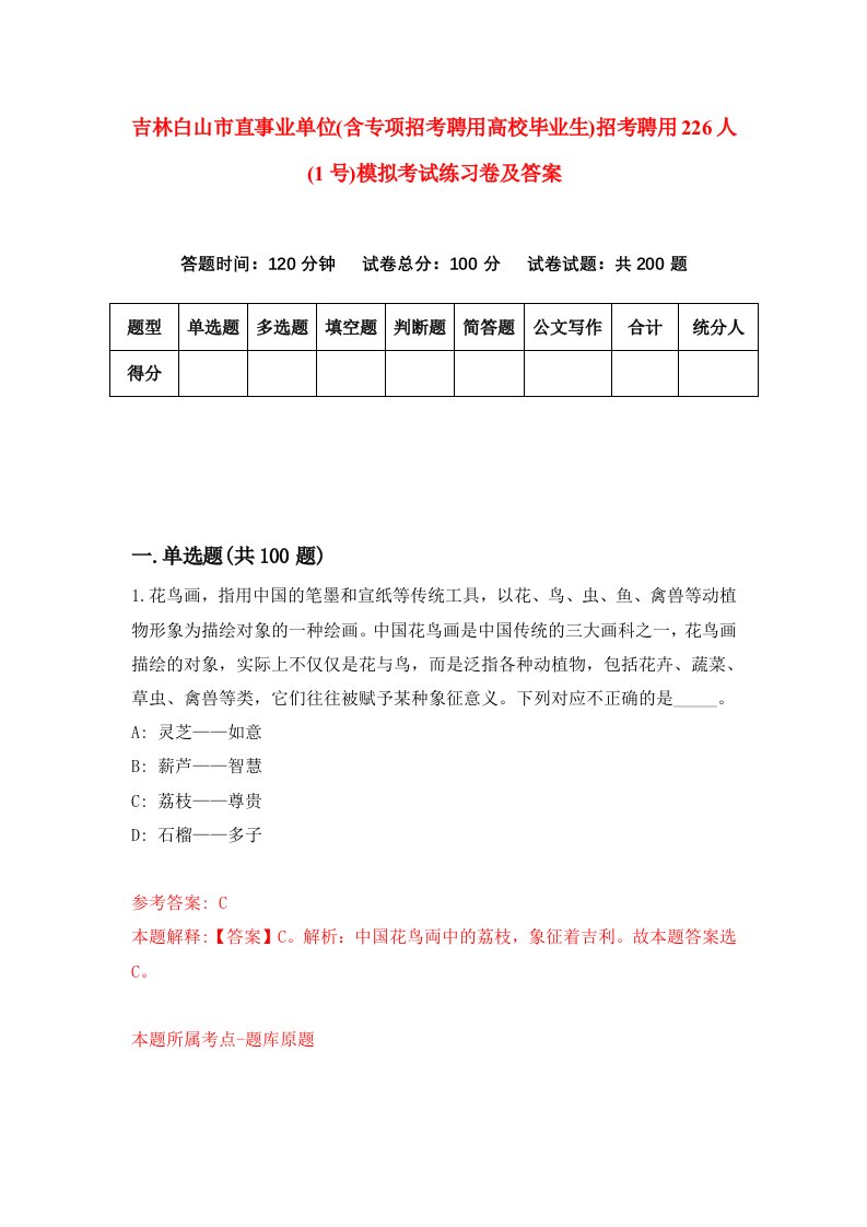 吉林白山市直事业单位含专项招考聘用高校毕业生招考聘用226人1号模拟考试练习卷及答案第2卷