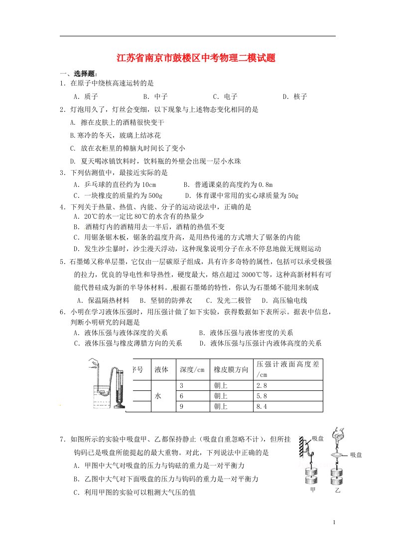 江苏省南京市鼓楼区中考物理二模试题