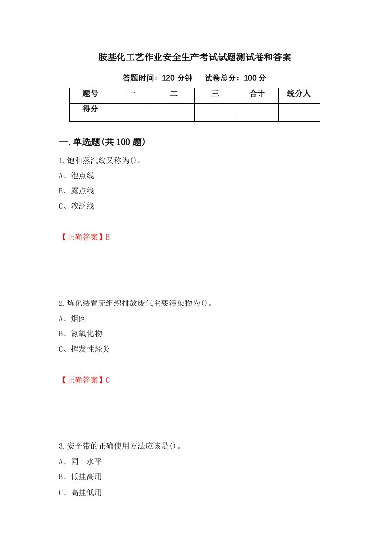 胺基化工艺作业安全生产考试试题测试卷和答案第97次