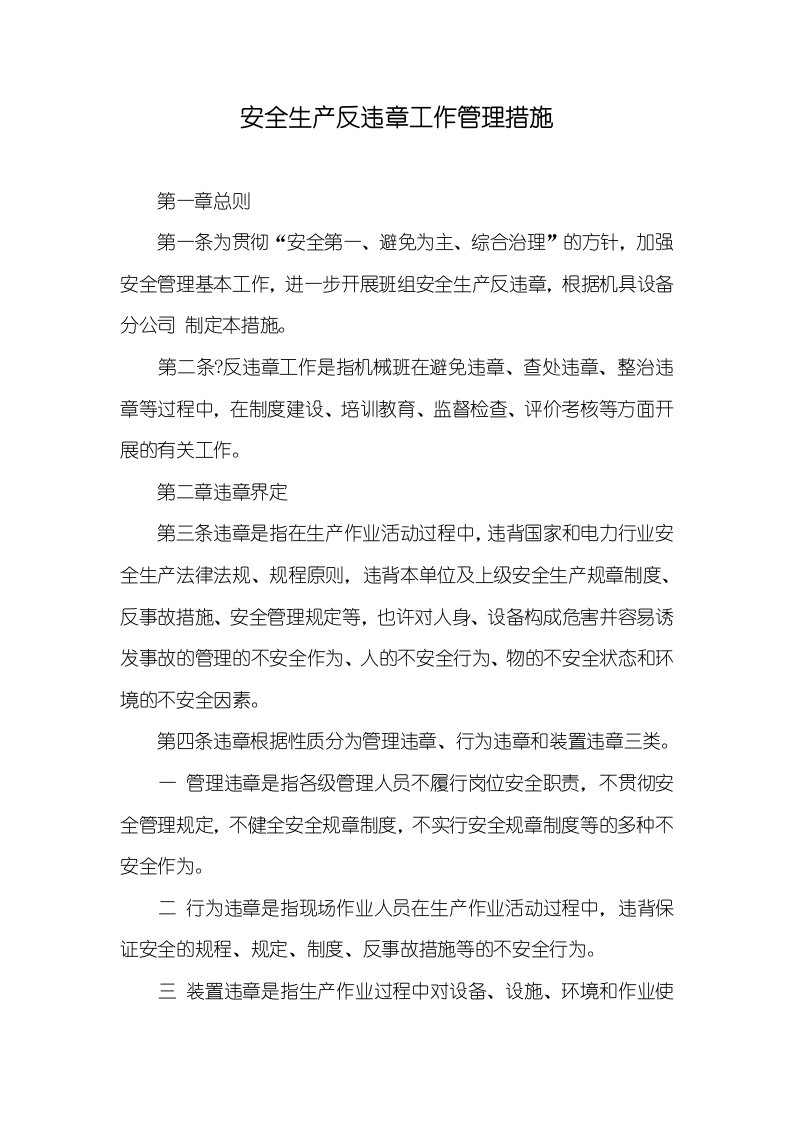 安全生产反违章工作管理措施