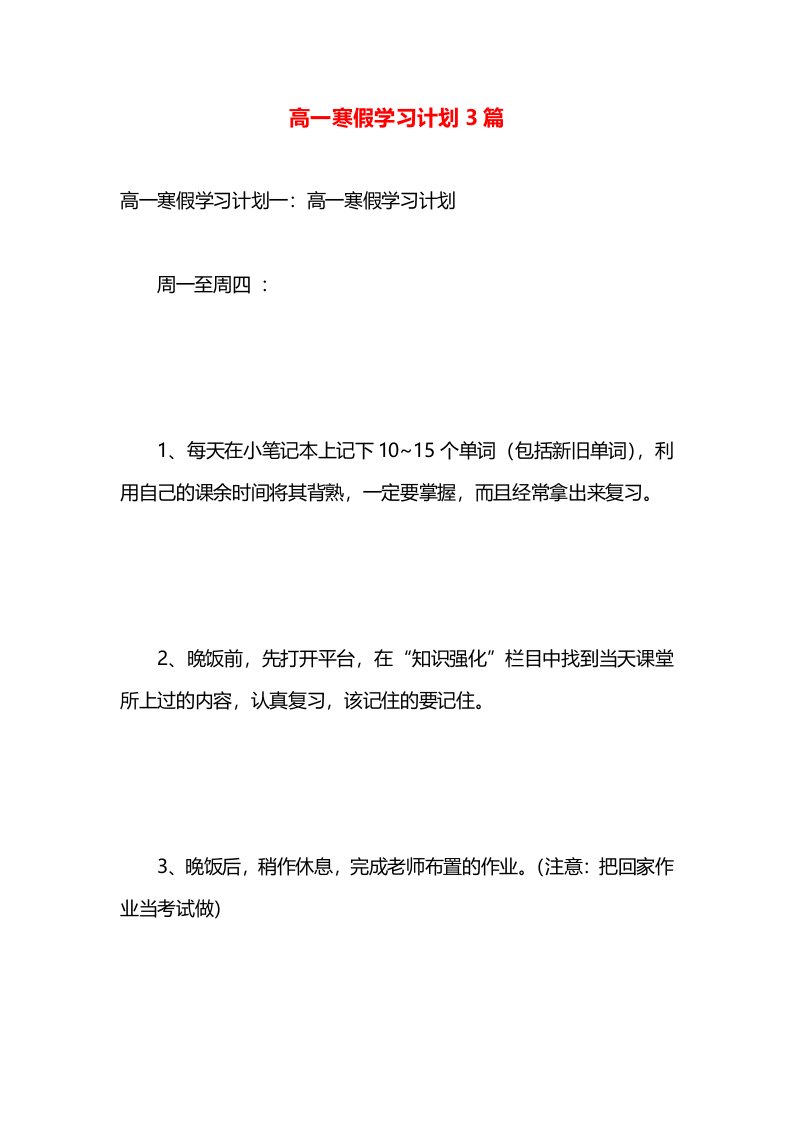 高一寒假学习计划3篇