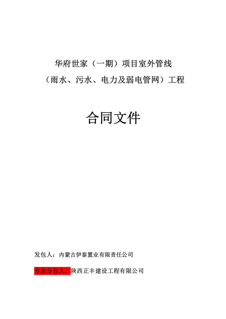 室外管线雨水、污水、电力及弱电管网工程项目合同文件