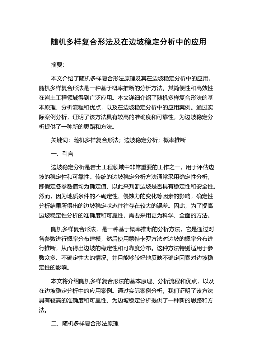 随机多样复合形法及在边坡稳定分析中的应用